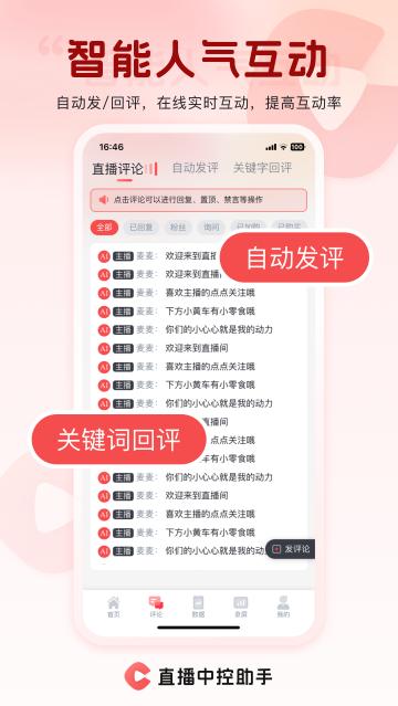 直播中控助手app