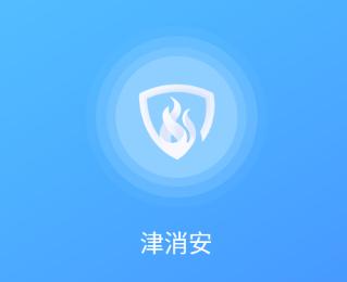 津消安app