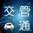 交管通app
