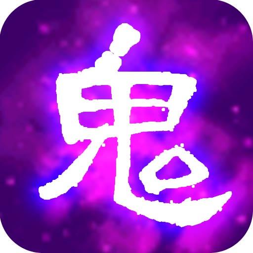 百鬼夜行记(初始大量铜币) 1.1 破解版