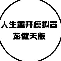 人生重开模拟器天命版 5.9最新版