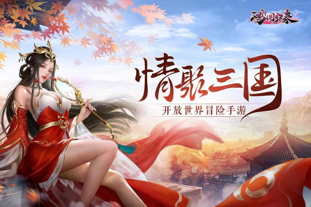 鸿图归来2025新版 4.1.0安卓版