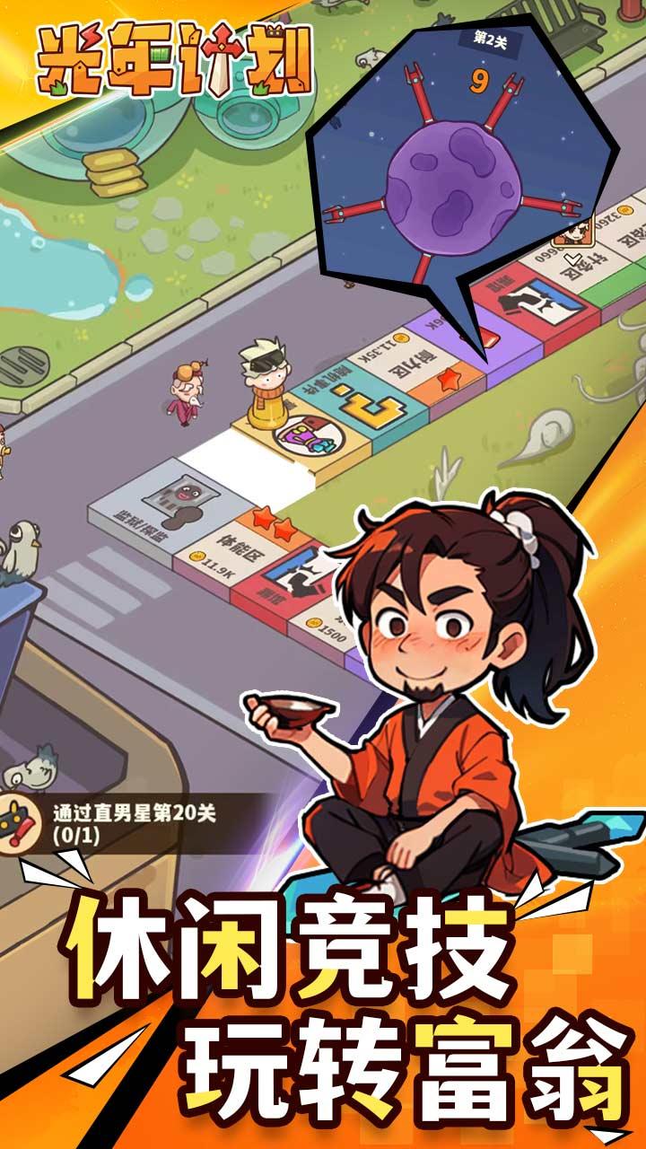 光年计划小游戏 1.0安卓版截图3