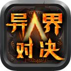 爱尚异界对决 1.1.0安卓版