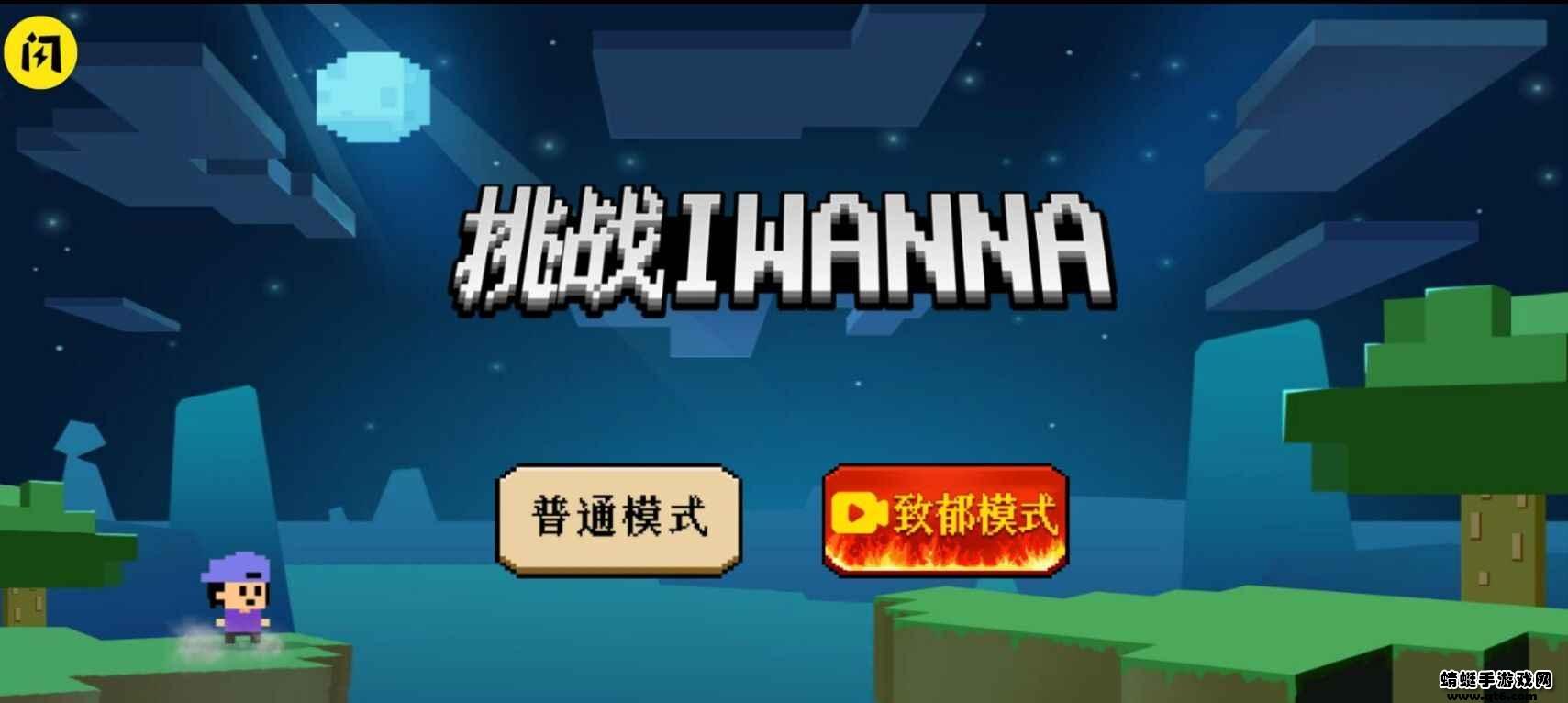 挑战iwanna破解版免广告 1.5.3安卓版截图0