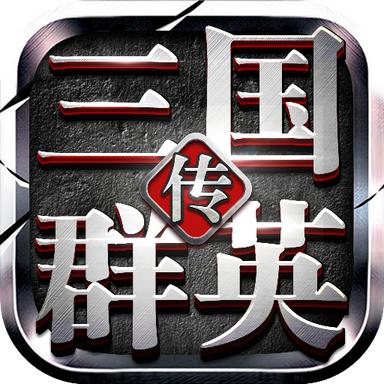 新三国群英传 1.54安卓版