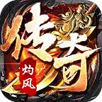 灼风传奇最新版 4.3.9安卓版