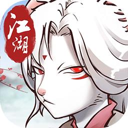 动物江湖手游 0.4.3安卓版