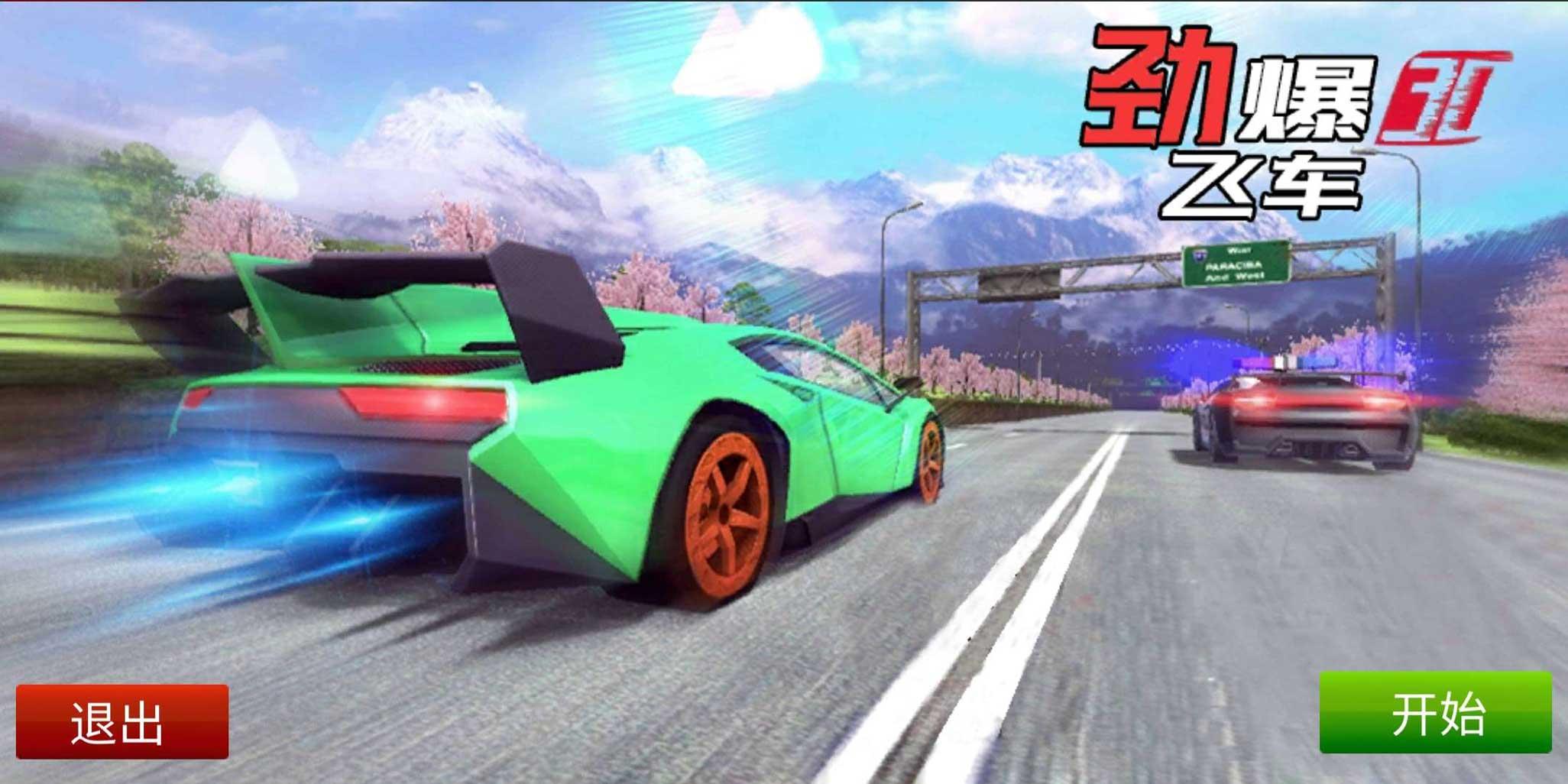 劲爆飞车免费购物版 2.01安卓版截图0