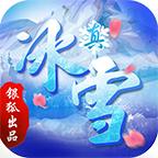 银狐真冰雪安卓版 1.1.0最新版