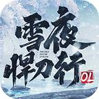 雪夜悍刀行OL 2.6.5安卓版