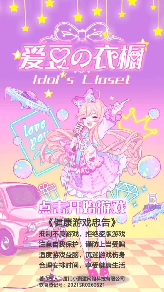 爱豆的衣橱(解锁全部装扮) 1.9去广告版