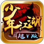 少年江湖超V版 1.2.0 超V版