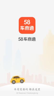 58车商通