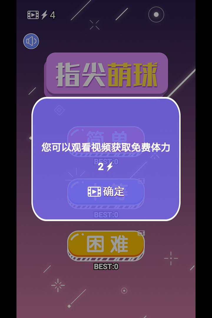 指尖萌球官方版 1.0安卓版截图1