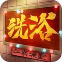 江南洗浴城无限钞票版 1.0.0无限版