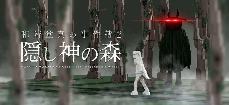 隠し神の森（和阶堂真事件簿2神隐之森）官方版 1.0.3最新版