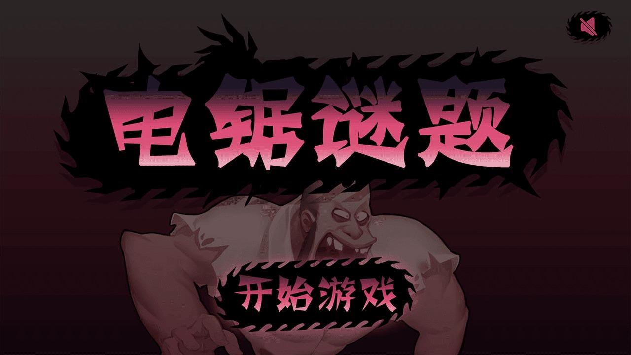 电锯谜题 0.1安卓版截图0