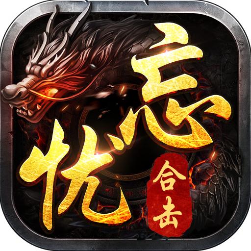 忘忧传奇星王合击安卓版 22.0.1最新版