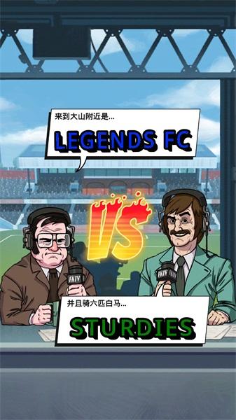 轻踢足球传奇破解版中文 1.9.85安卓破解版截图3