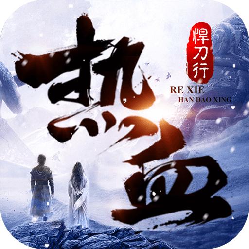 热血悍刀行 1.6.4.000安卓版