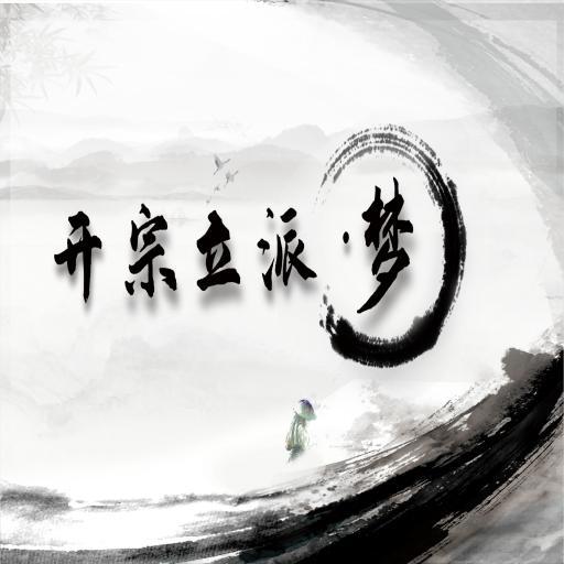 开宗立派梦手游 1.0安卓版
