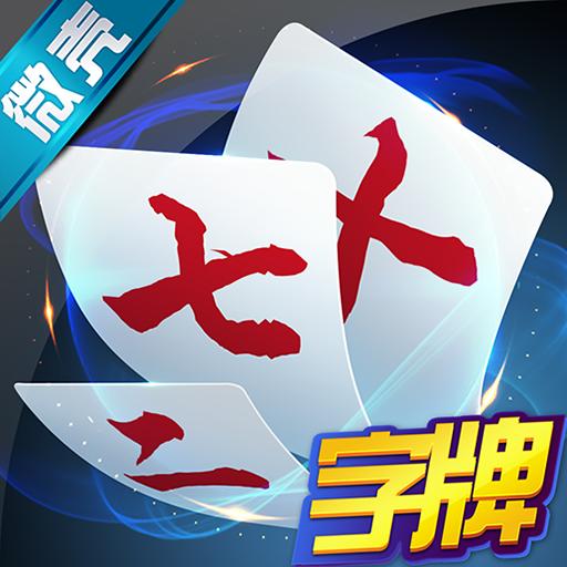 微壳字牌游戏 10.0.200安卓版