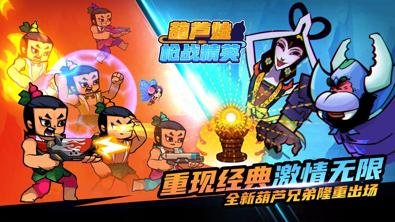 葫芦娃枪战精英 1.1安卓版