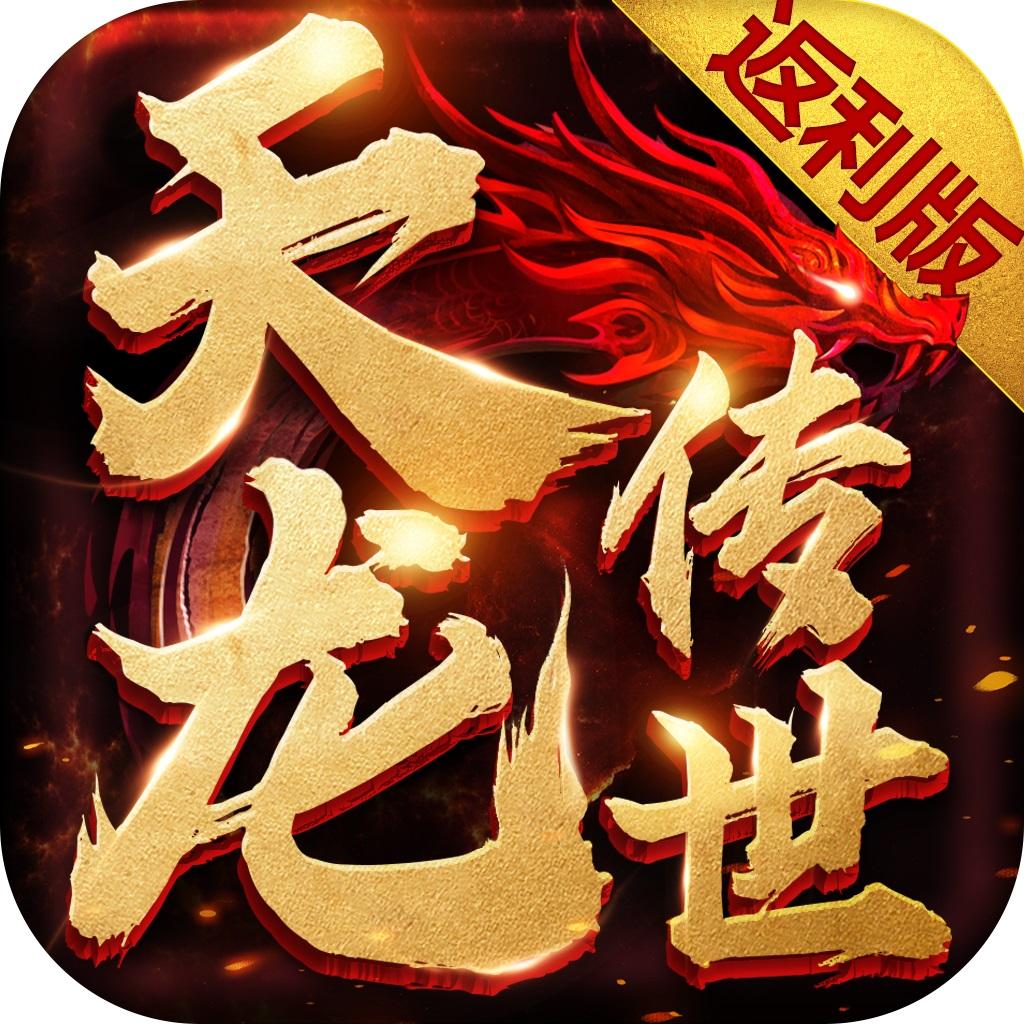天龙传世手游 3.5.0.21最新版