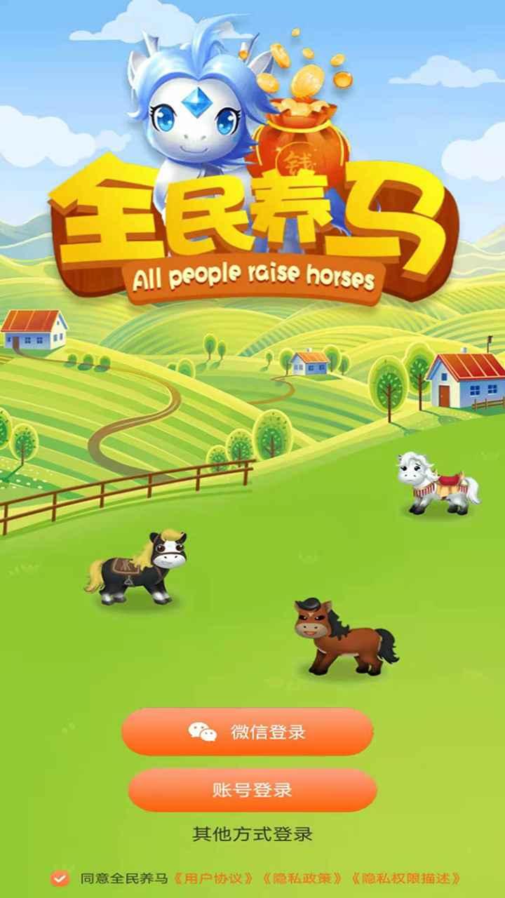 全民养马官方版 1.0安卓版