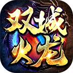 双城火龙安卓版 4.3.9最新版