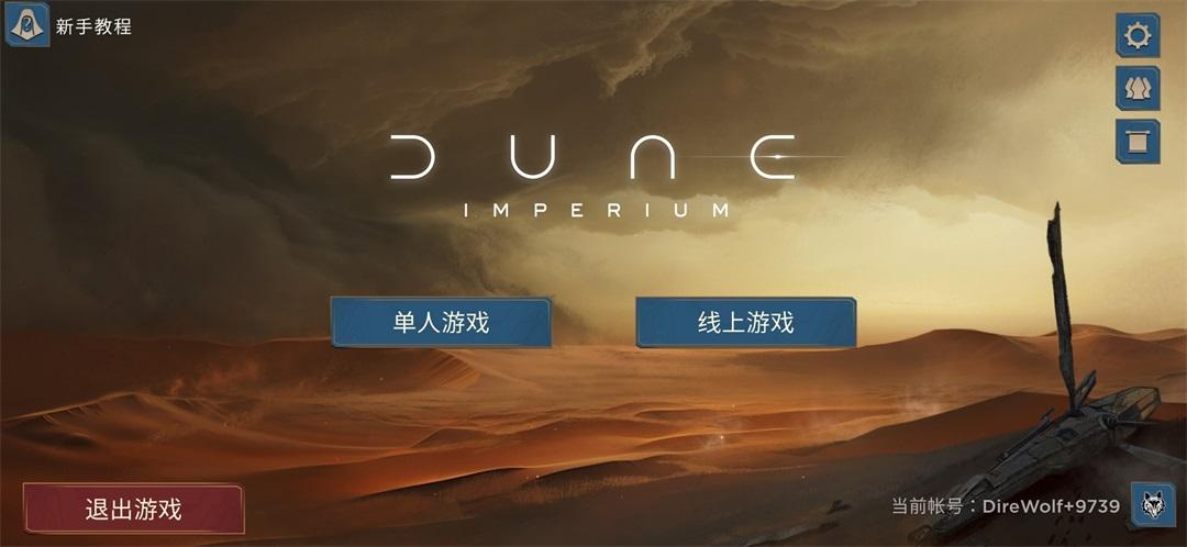 沙丘帝国最新版 3.2.1中文版
