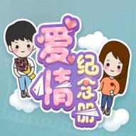 爱情纪念册（免广告获得奖励） 1.0.1破解版