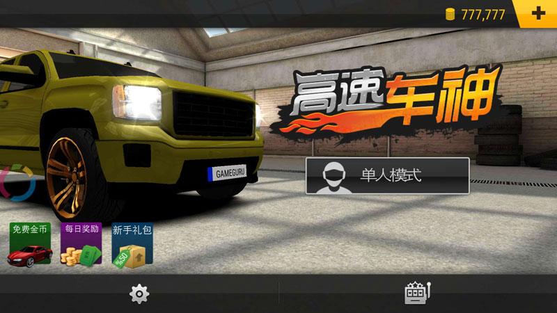 高速车神无限货币版 5.1.3安卓版截图0
