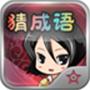 疯狂看图猜成语2 2.2.80