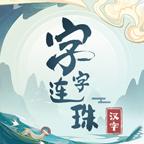 字字连珠 1.0安卓版