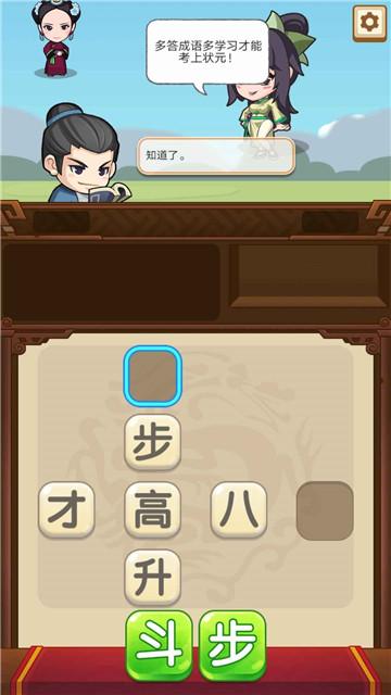 成语当官记小游戏 2.0.0版本截图3