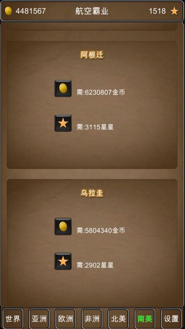 航空霸业手机版 1.1安卓版截图2