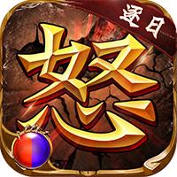 逐日传奇之怒游戏 2.1.0安卓版