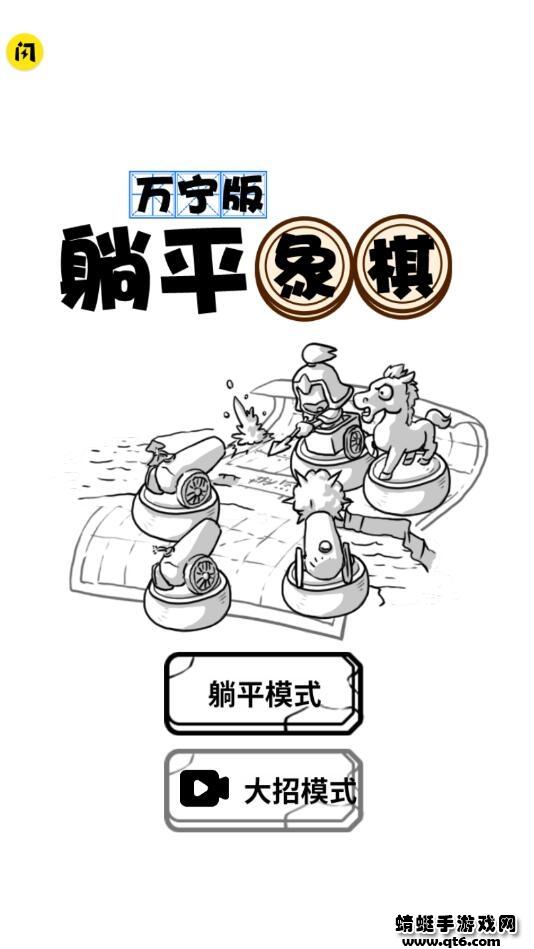 躺平象棋万宁版破解版 1.5.3大招版