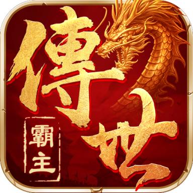 霸主传奇正式版 1.0.1中文版