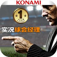 实况球会经理 4.4.1安卓版
