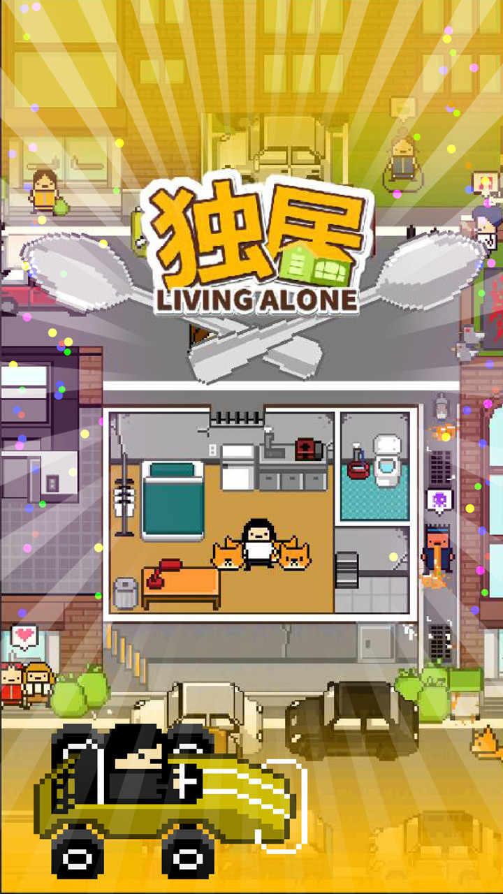 独居汉化无限金币版 1.0.0中文版截图1