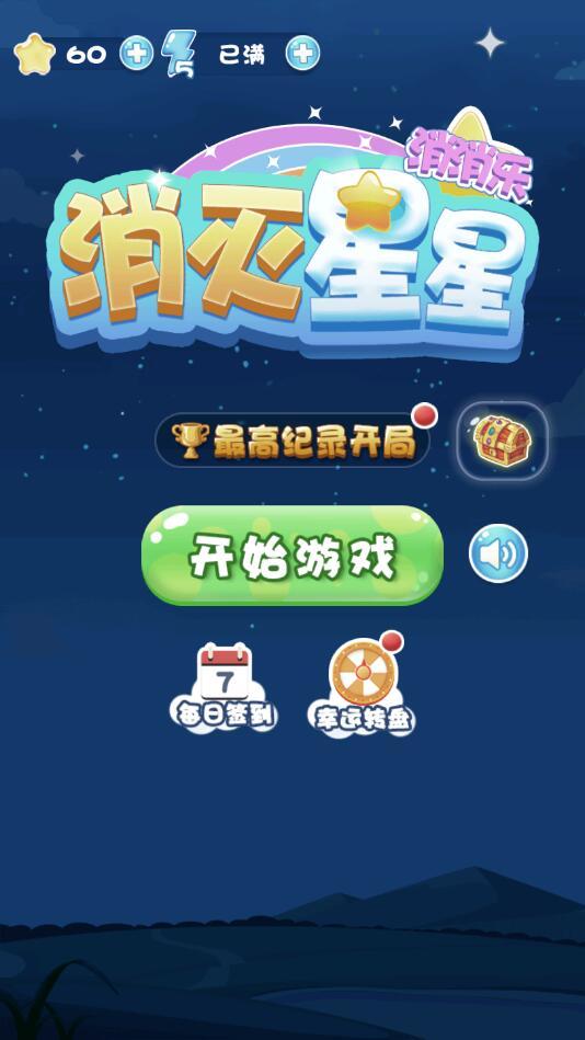 Star(消灭星星消消乐去广告版) 1.0安卓版