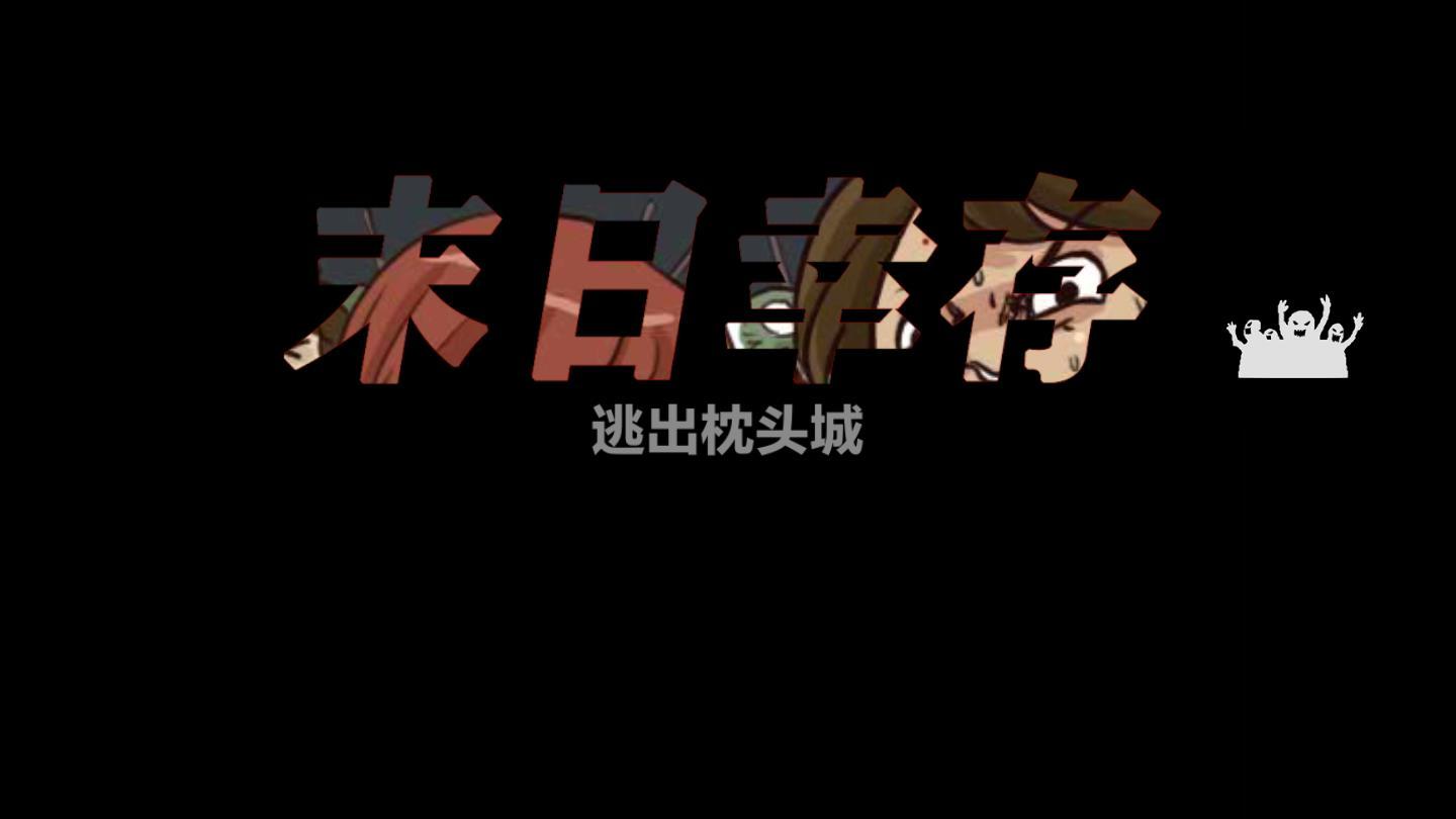 末日幸存逃离枕头城全角色解锁版 1.8无限资源电力版