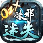 诛邪迷失游戏 1.1.0安卓版