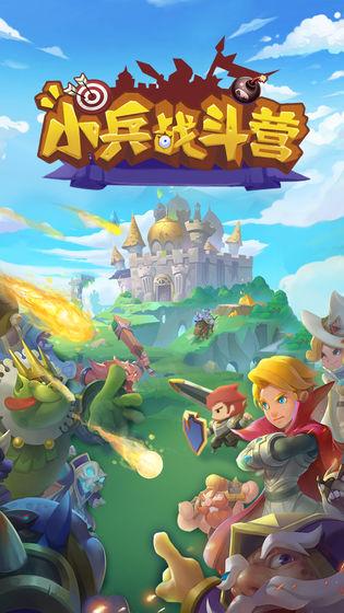 小兵战斗营官方版 2.10最新版截图0