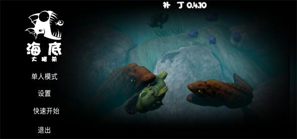 海底大猎杀真正破解版( 内置菜单) 1.1无限体力全地图版