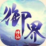 御界手游 0.4.44安卓版