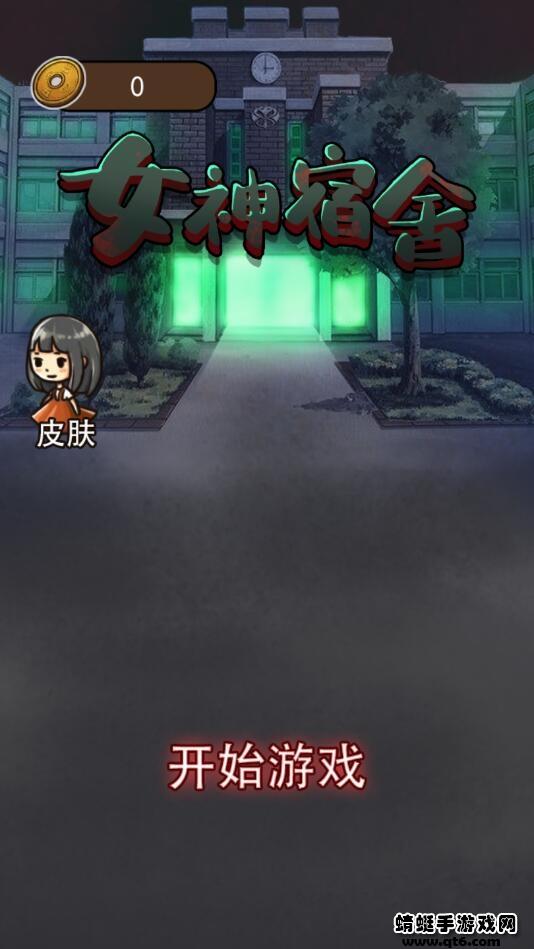 女神宿舍破解版免广告 2.0最新版截图0